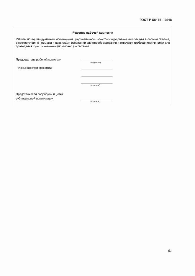 Страница 58 ГОСТ Р 58176-2018