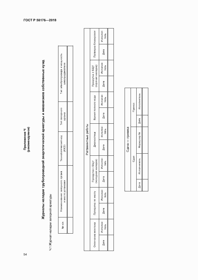 Страница 59 ГОСТ Р 58176-2018