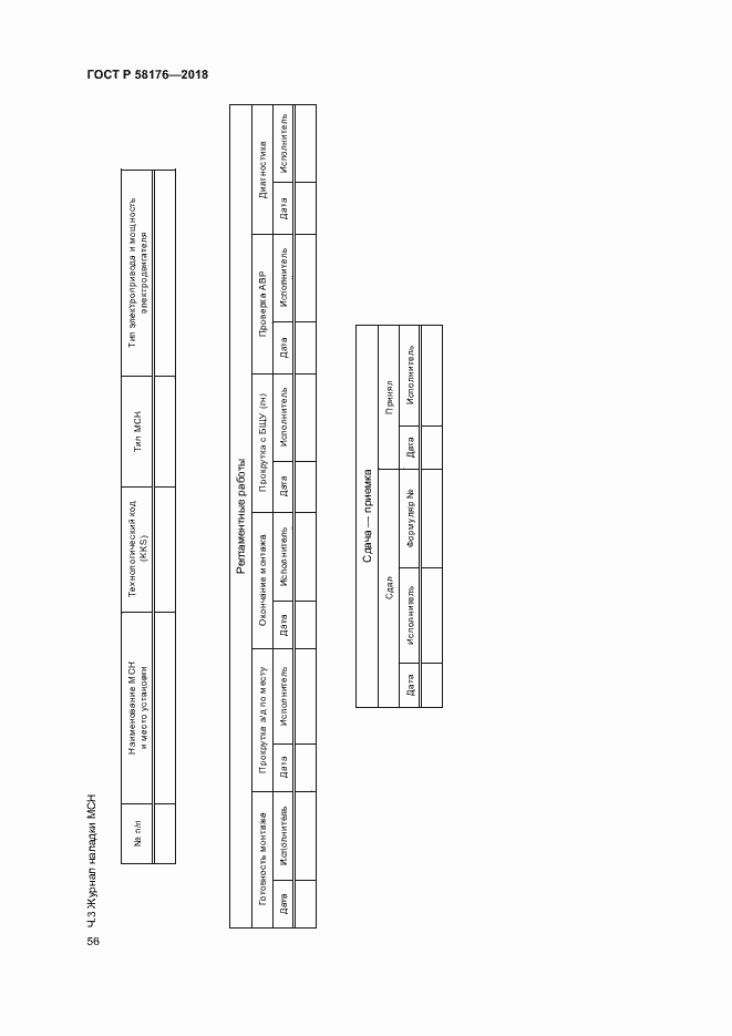 Страница 61 ГОСТ Р 58176-2018