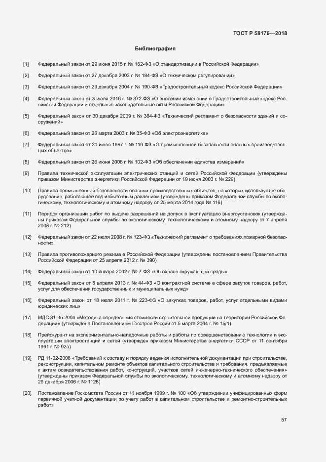 Страница 62 ГОСТ Р 58176-2018