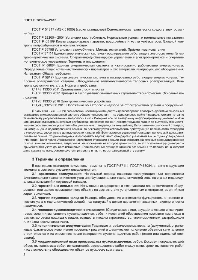 Страница 7 ГОСТ Р 58176-2018