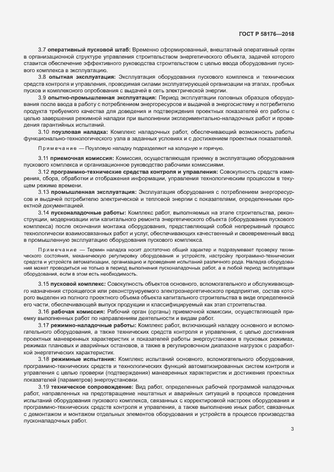 Страница 8 ГОСТ Р 58176-2018