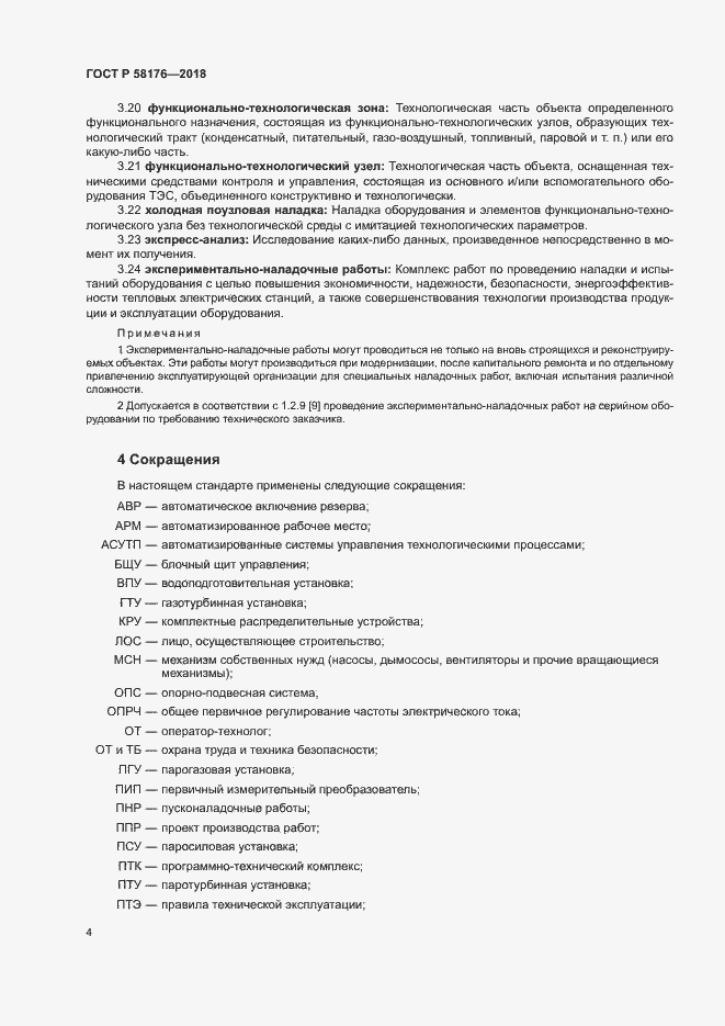 Страница 9 ГОСТ Р 58176-2018