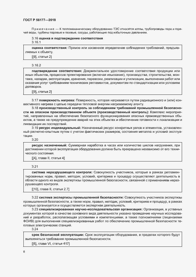 Страница 10 ГОСТ Р 58177-2018