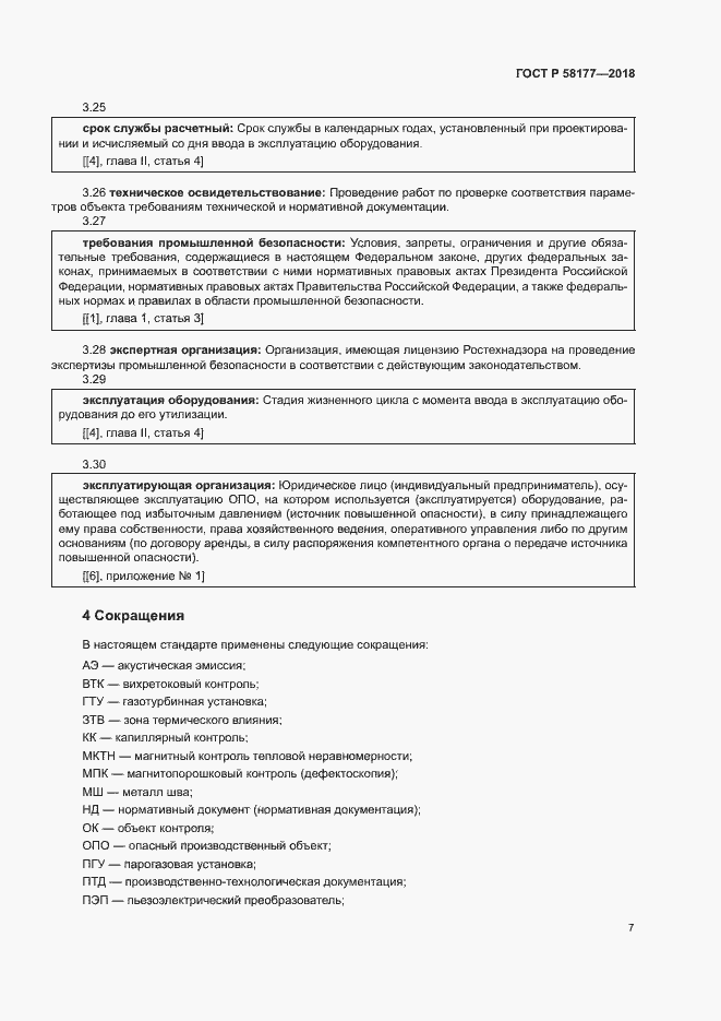 Страница 11 ГОСТ Р 58177-2018