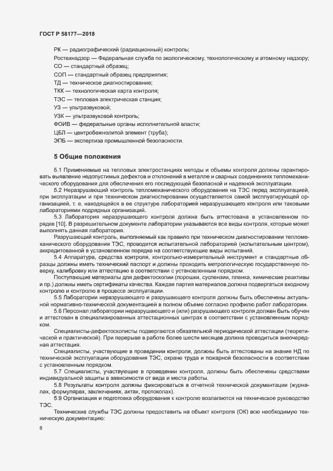 Страница 12 ГОСТ Р 58177-2018