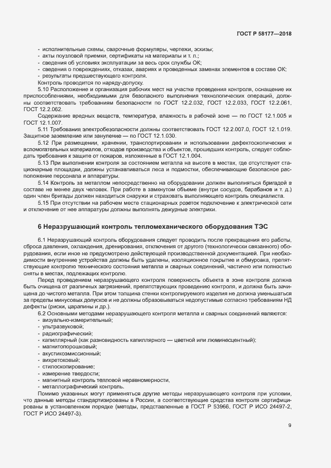 Страница 13 ГОСТ Р 58177-2018