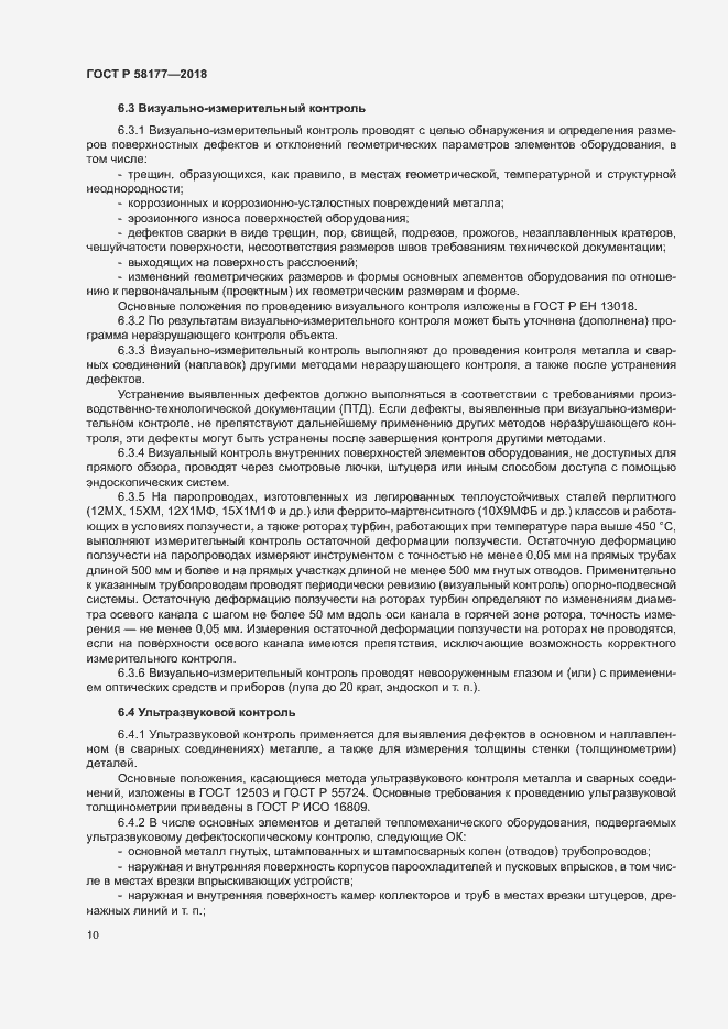 Страница 14 ГОСТ Р 58177-2018