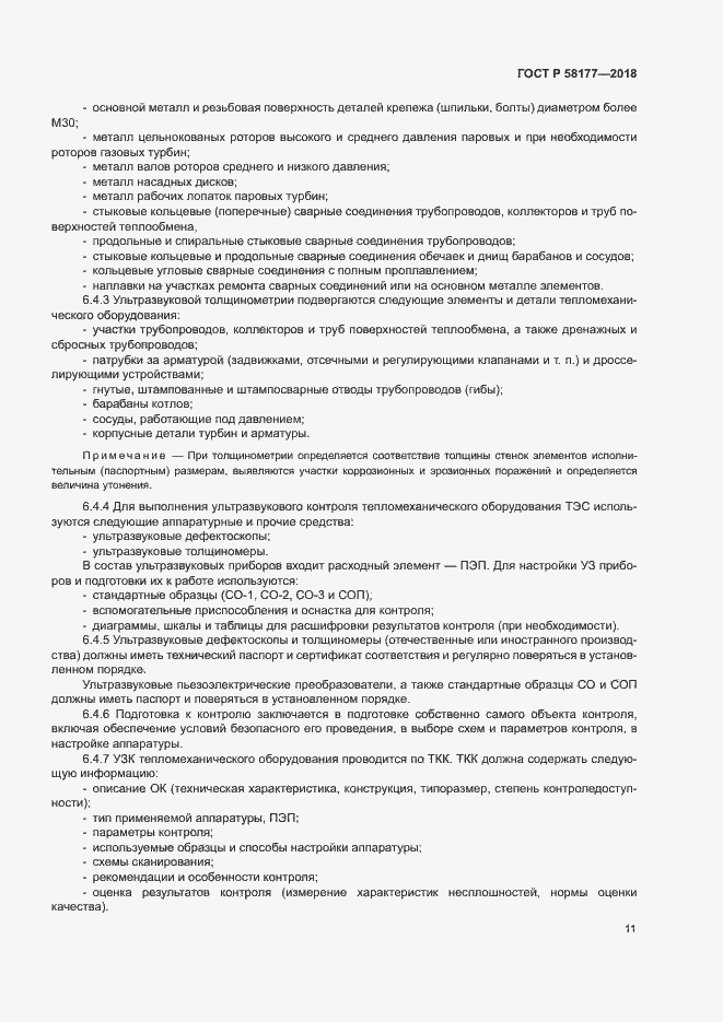 Страница 15 ГОСТ Р 58177-2018