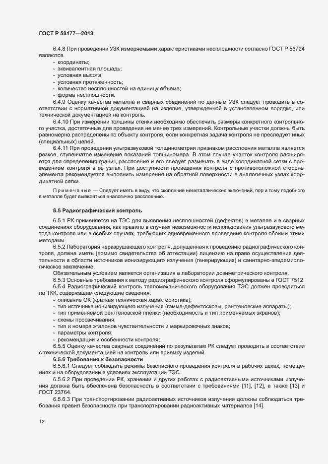 Страница 16 ГОСТ Р 58177-2018