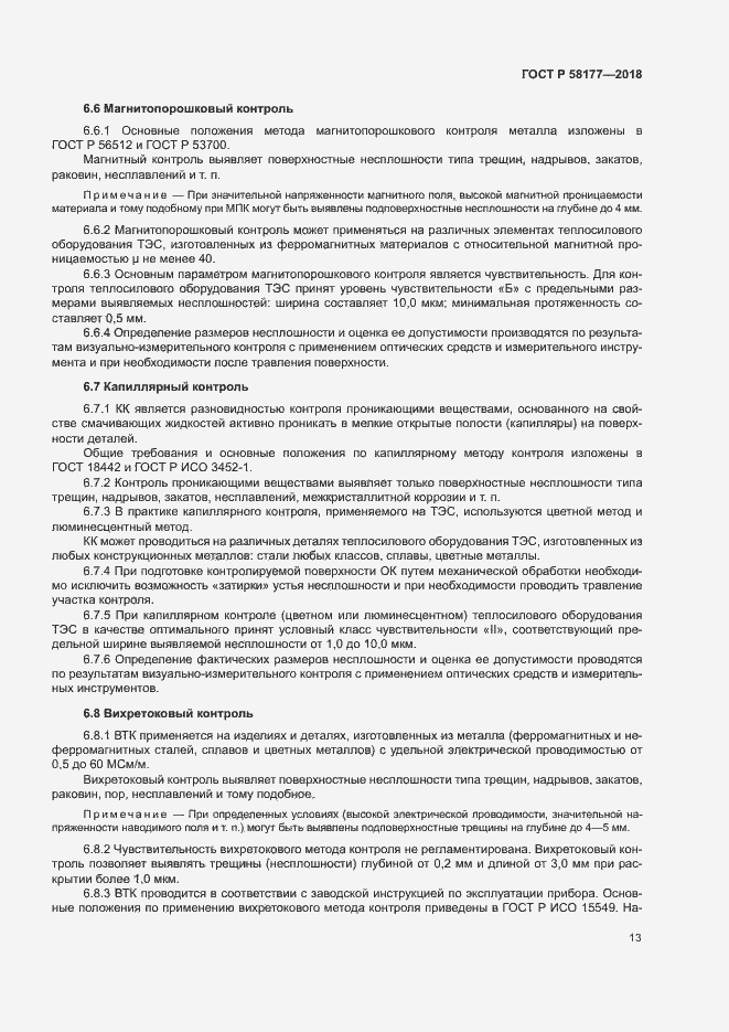 Страница 17 ГОСТ Р 58177-2018