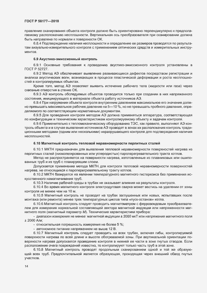 Страница 18 ГОСТ Р 58177-2018
