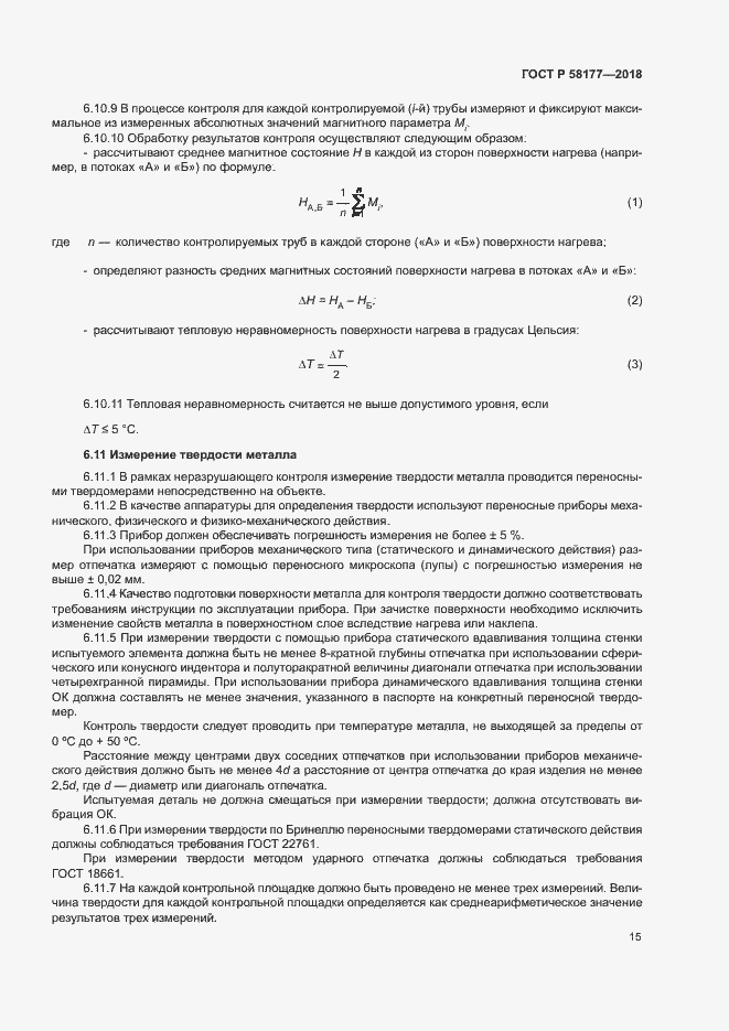 Страница 19 ГОСТ Р 58177-2018