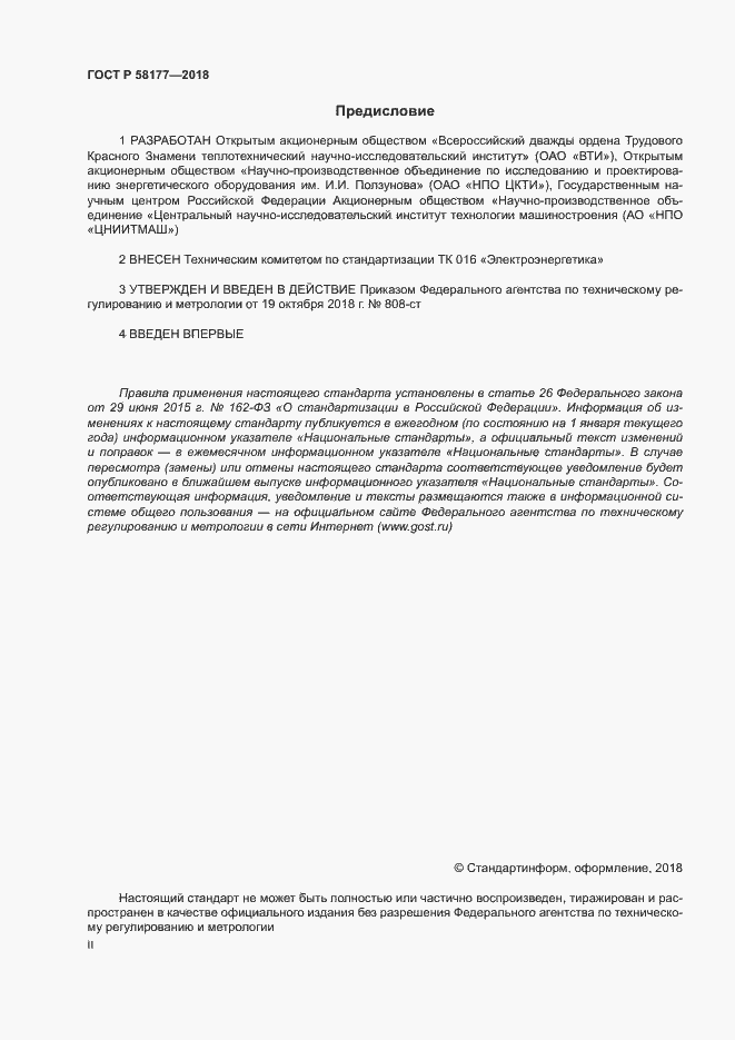 Страница 2 ГОСТ Р 58177-2018