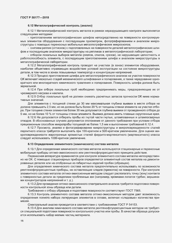 Страница 20 ГОСТ Р 58177-2018