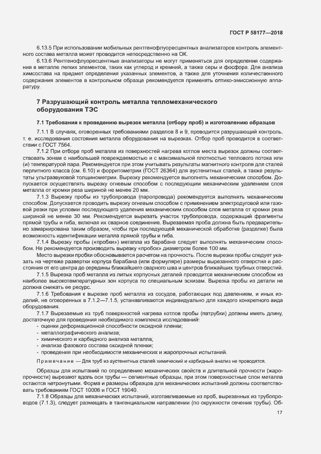 Страница 21 ГОСТ Р 58177-2018