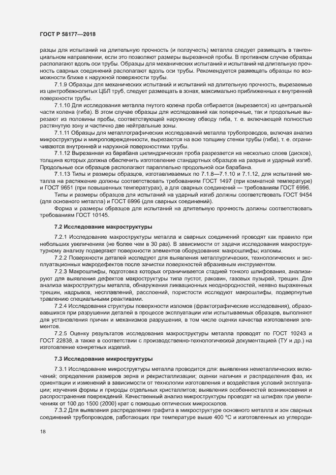 Страница 22 ГОСТ Р 58177-2018