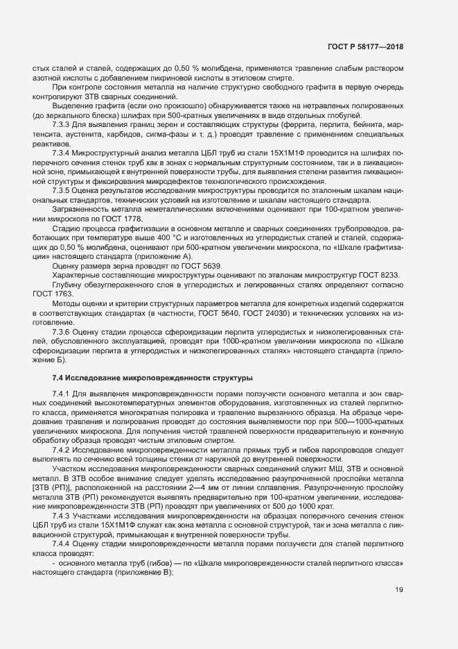 Страница 23 ГОСТ Р 58177-2018