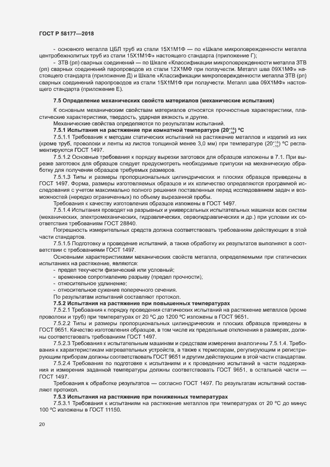 Страница 24 ГОСТ Р 58177-2018