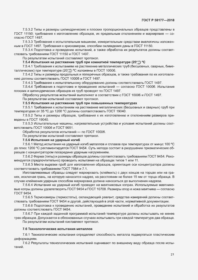 Страница 25 ГОСТ Р 58177-2018