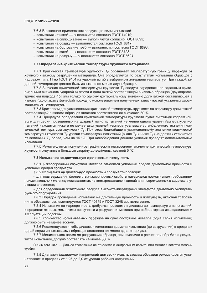 Страница 26 ГОСТ Р 58177-2018