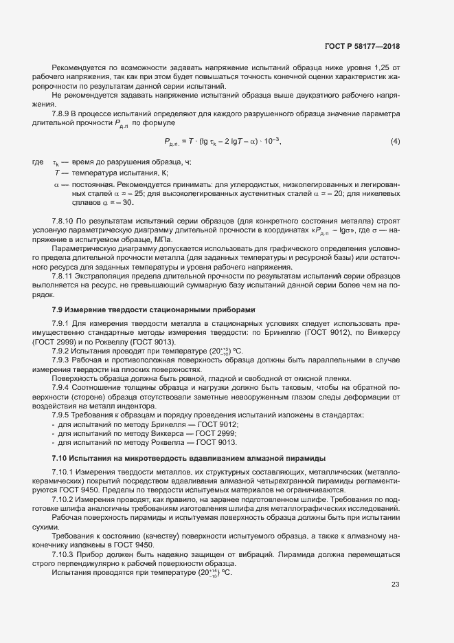 Страница 27 ГОСТ Р 58177-2018