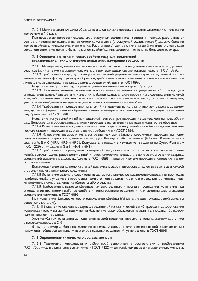 Страница 28 ГОСТ Р 58177-2018