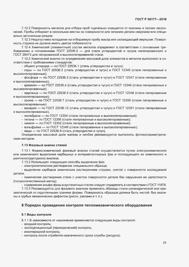 Страница 29 ГОСТ Р 58177-2018