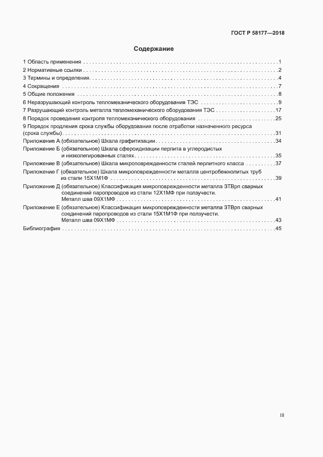 Страница 3 ГОСТ Р 58177-2018