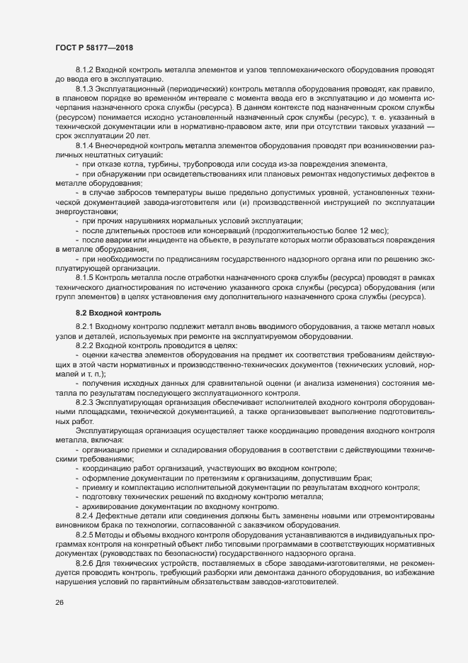 Страница 30 ГОСТ Р 58177-2018