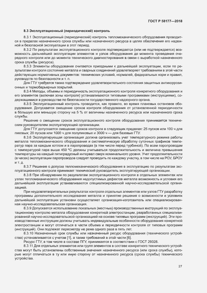 Страница 31 ГОСТ Р 58177-2018