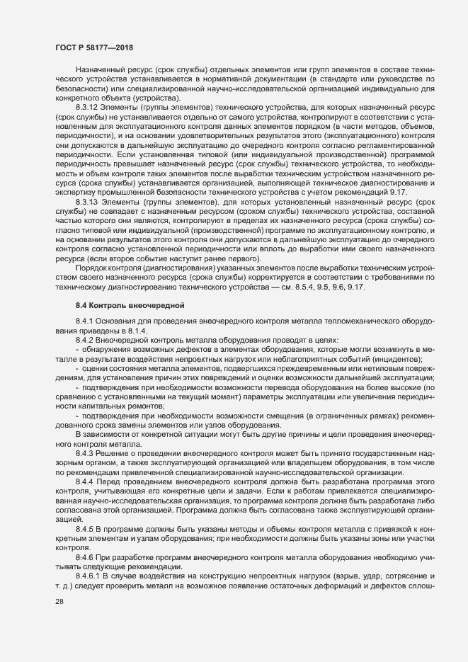 Страница 32 ГОСТ Р 58177-2018