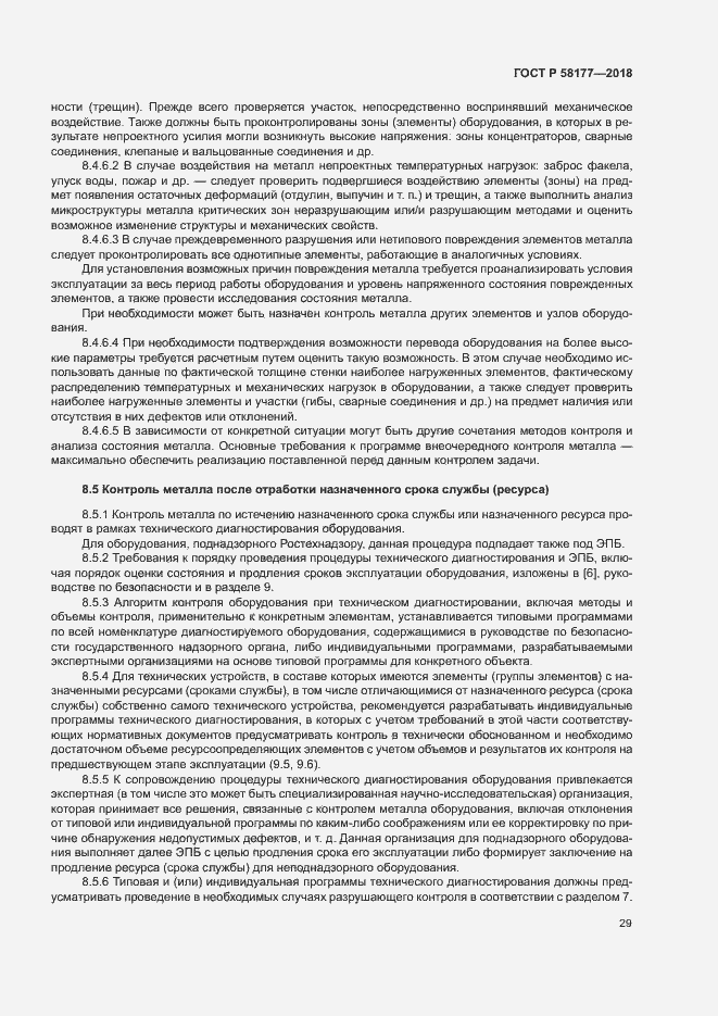 Страница 33 ГОСТ Р 58177-2018