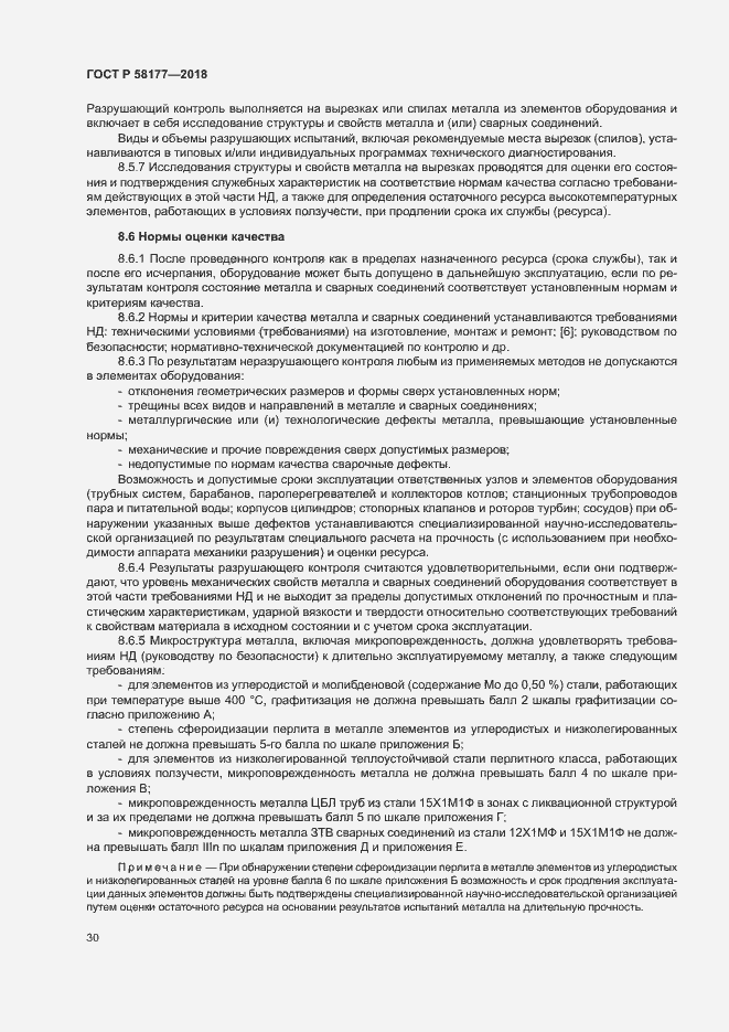 Страница 34 ГОСТ Р 58177-2018