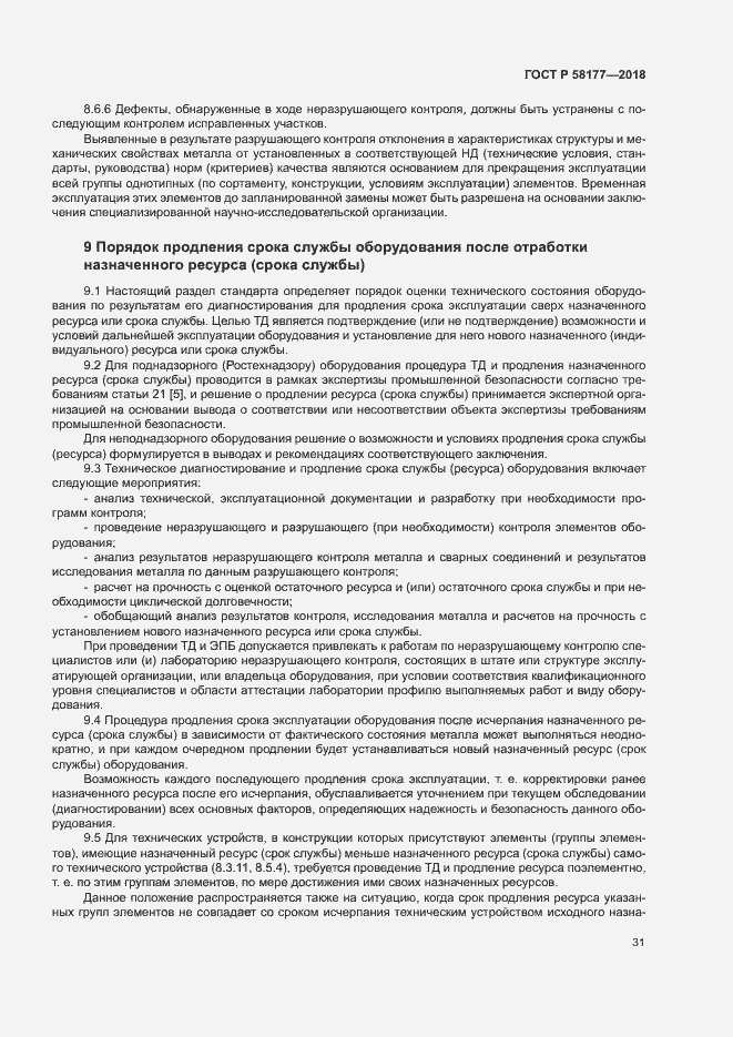 Страница 35 ГОСТ Р 58177-2018