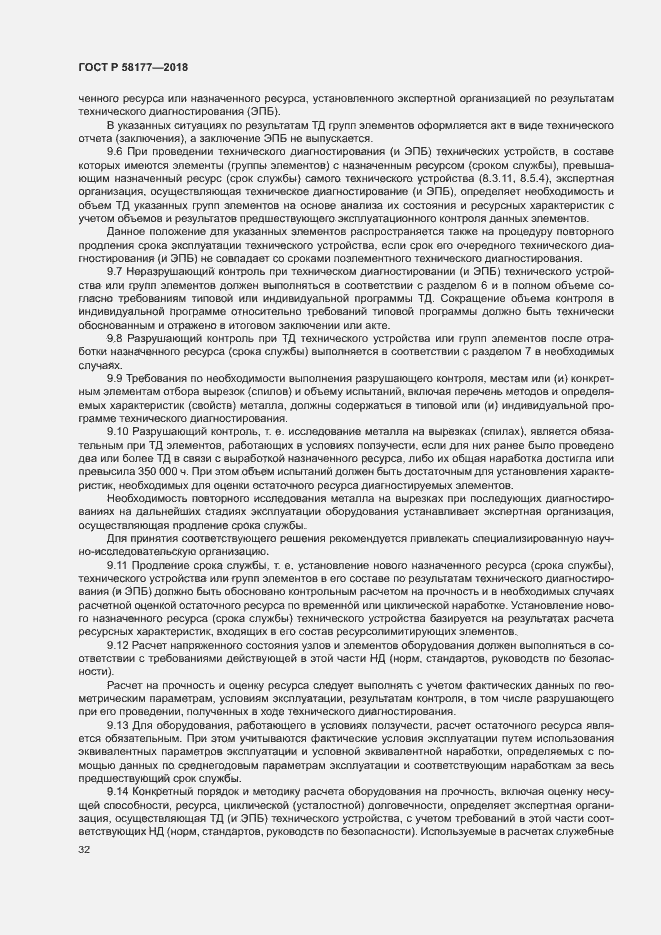 Страница 36 ГОСТ Р 58177-2018