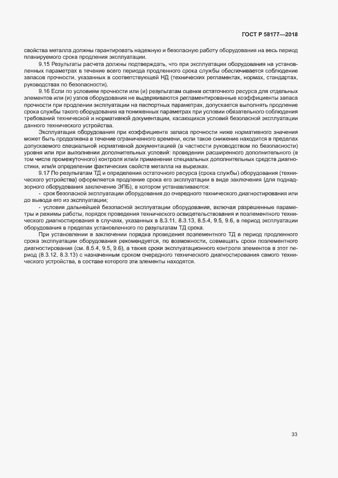 Страница 37 ГОСТ Р 58177-2018