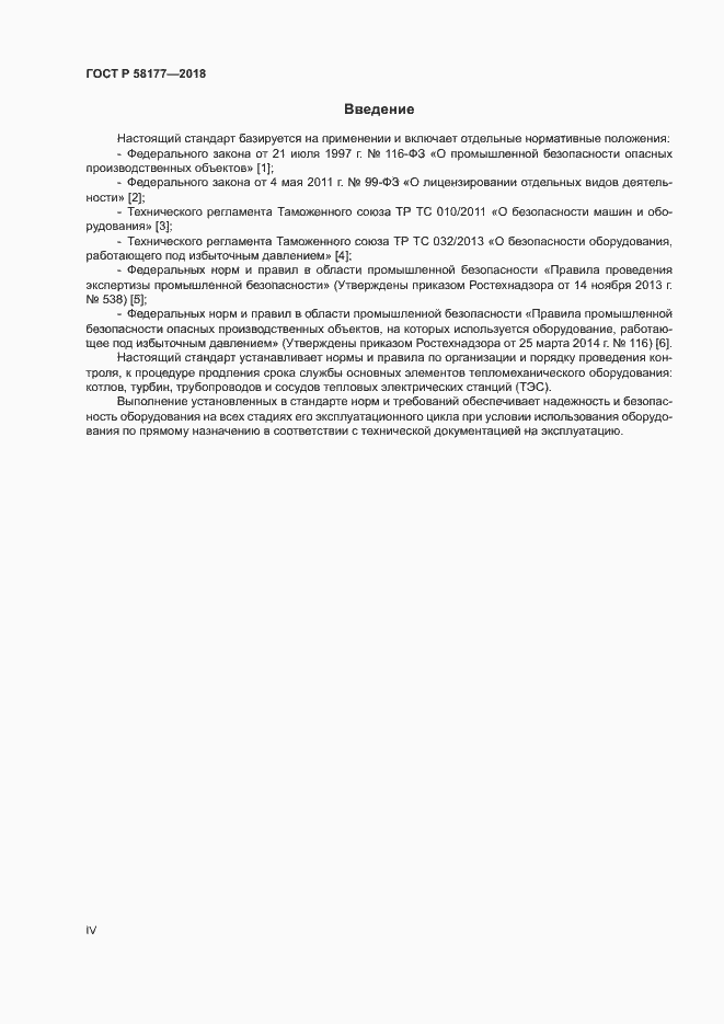 Страница 4 ГОСТ Р 58177-2018