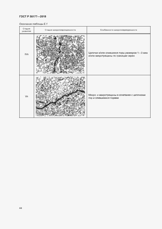 Страница 48 ГОСТ Р 58177-2018