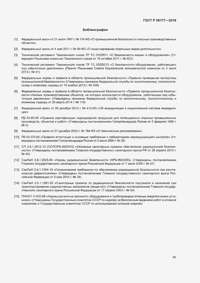 Страница 49 ГОСТ Р 58177-2018