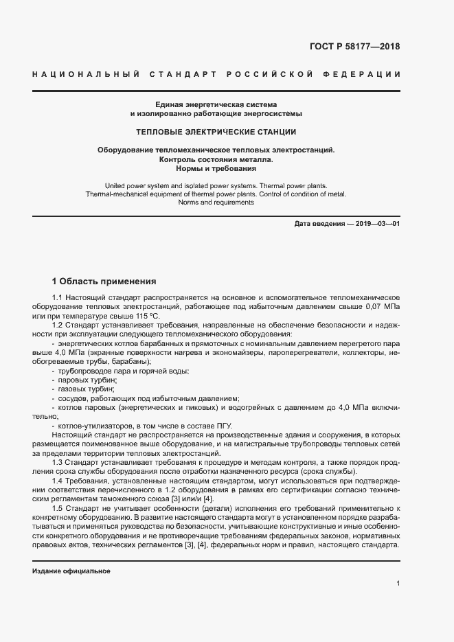 Страница 5 ГОСТ Р 58177-2018