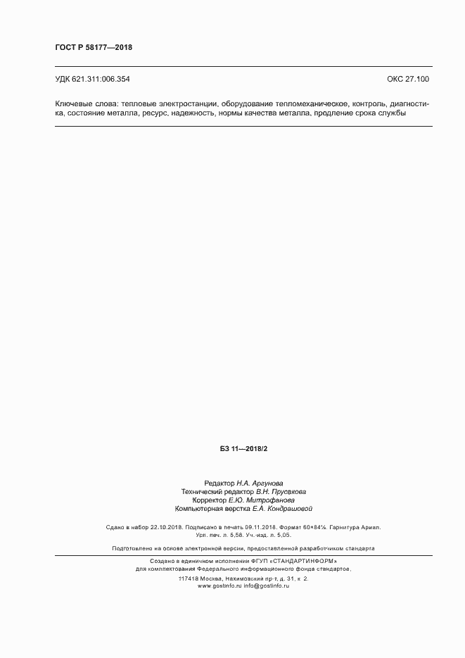 Страница 50 ГОСТ Р 58177-2018