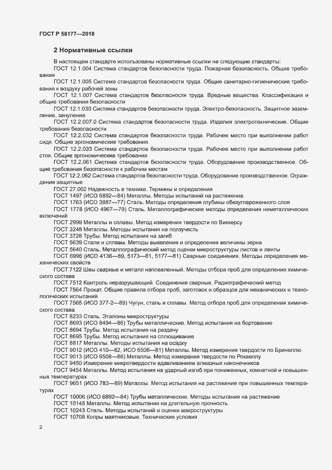 Страница 6 ГОСТ Р 58177-2018