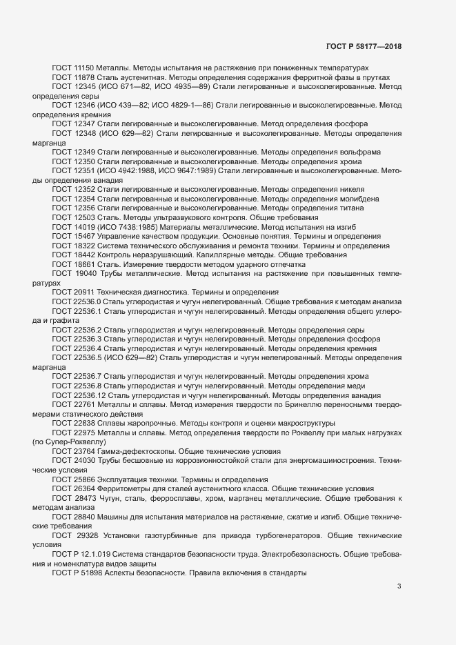 Страница 7 ГОСТ Р 58177-2018