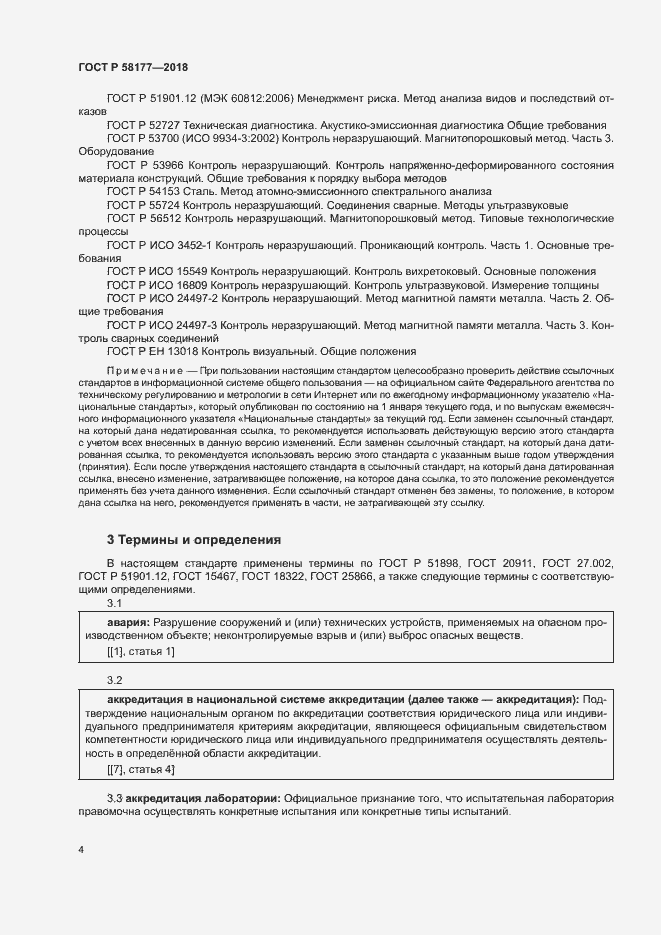 Страница 8 ГОСТ Р 58177-2018