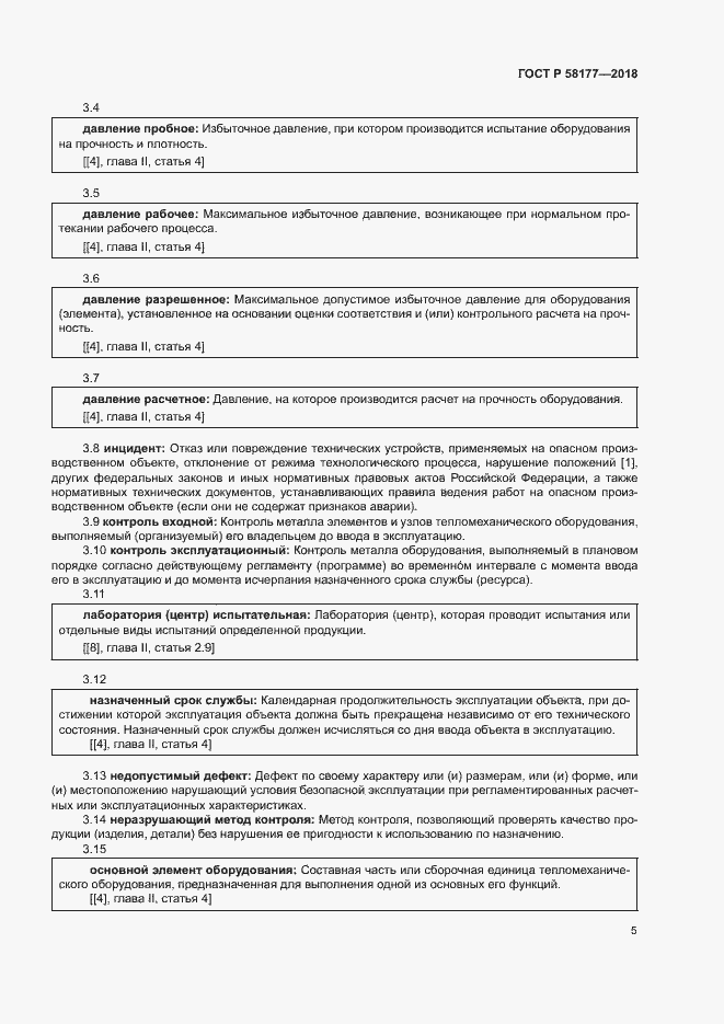 Страница 9 ГОСТ Р 58177-2018