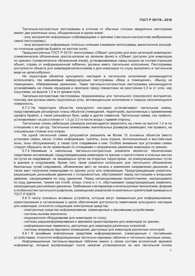 Страница 10 ГОСТ Р 58178-2018