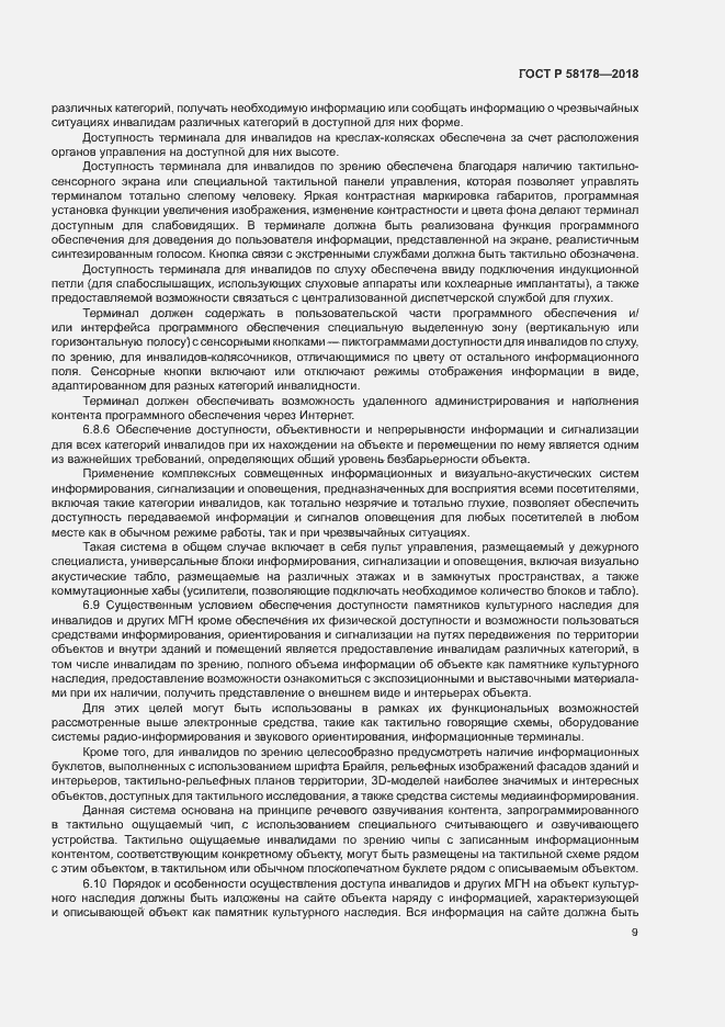 Страница 12 ГОСТ Р 58178-2018