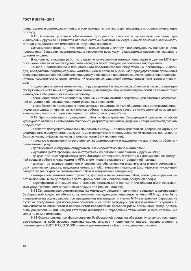 Страница 13 ГОСТ Р 58178-2018