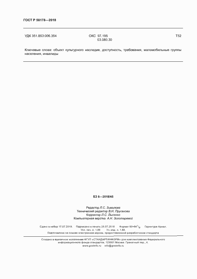 Страница 15 ГОСТ Р 58178-2018